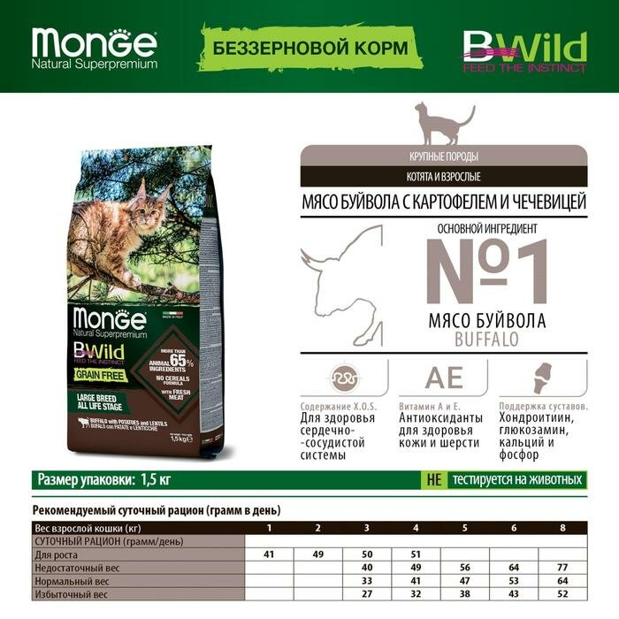 Сухой корм Monge Cat BWild GRAIN FREE для крупных кошек, беззерновой, мясо буйвола, 1,5 кг - фотография № 2