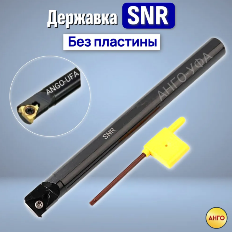 фото Державка резьбовая SNR0020R22 Резец для сменных пластин для нарезания внутренней Метрической и Дюймовой резьбы