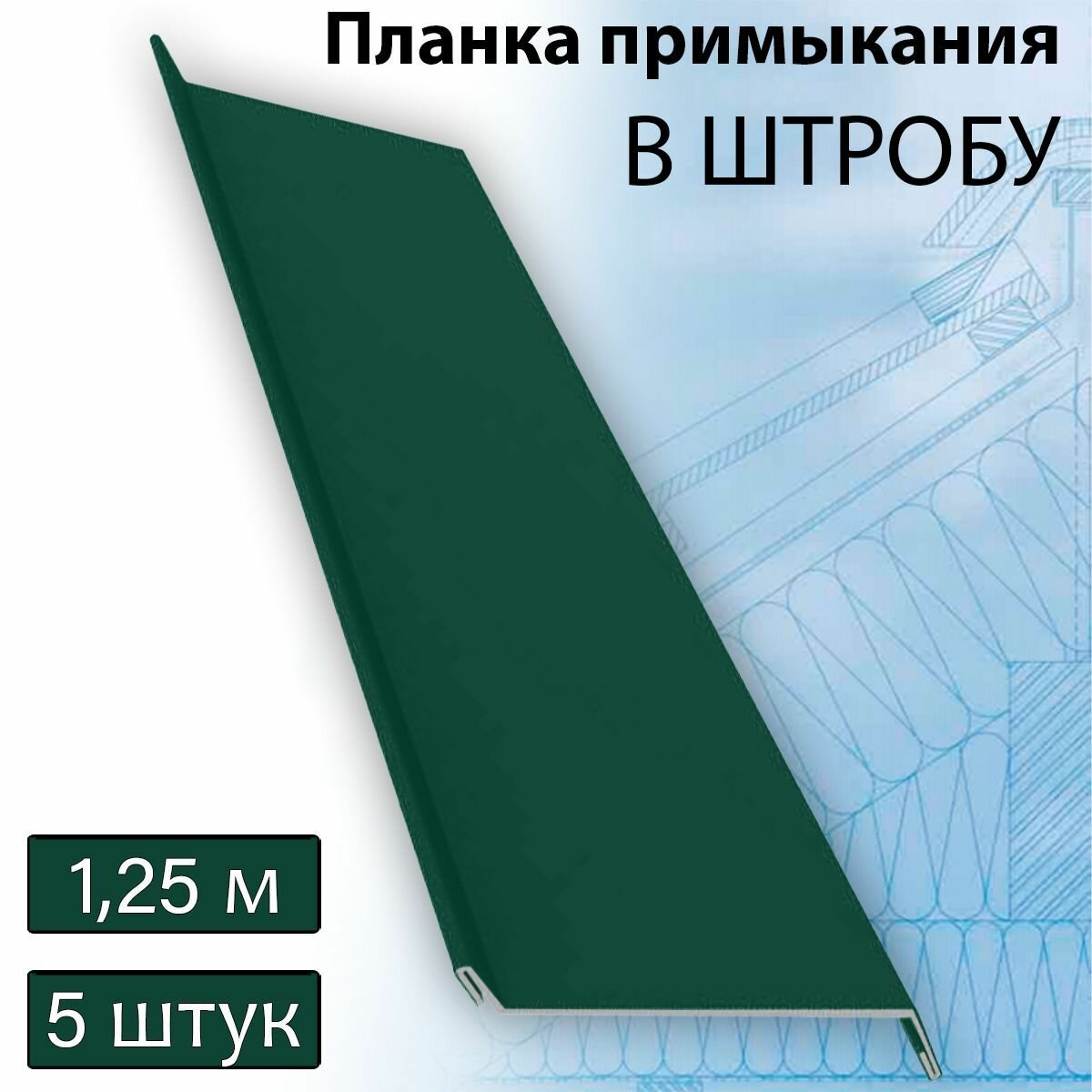 Планка примыкания в штробу 60 мм, 5 штук (RAL 6005) 1,25 м зеленый - фотография № 1