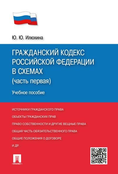Книга Гражданский кодекс Российской Федерации в схемах. Часть 1. Учебное пособие - фото №1