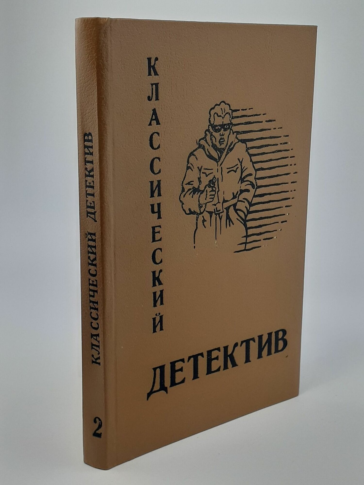 Классический детектив. Выпуск 2