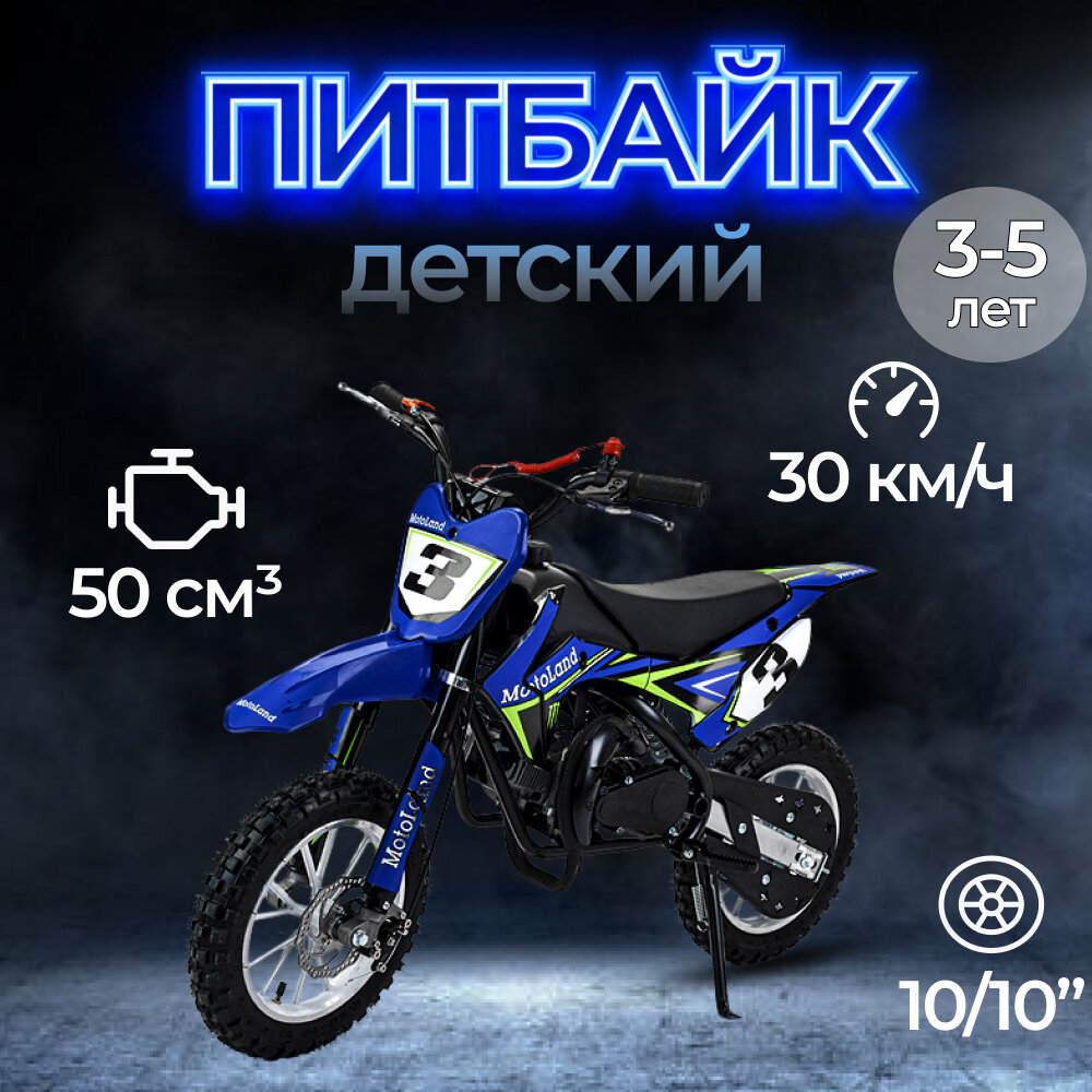 Питбайк MotoLand XT50 50см3 синий