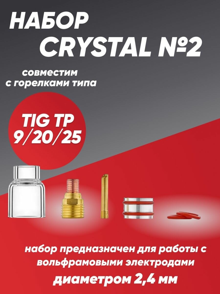 Набор CRYSTAL №2 (TIG TP 9/20/25)