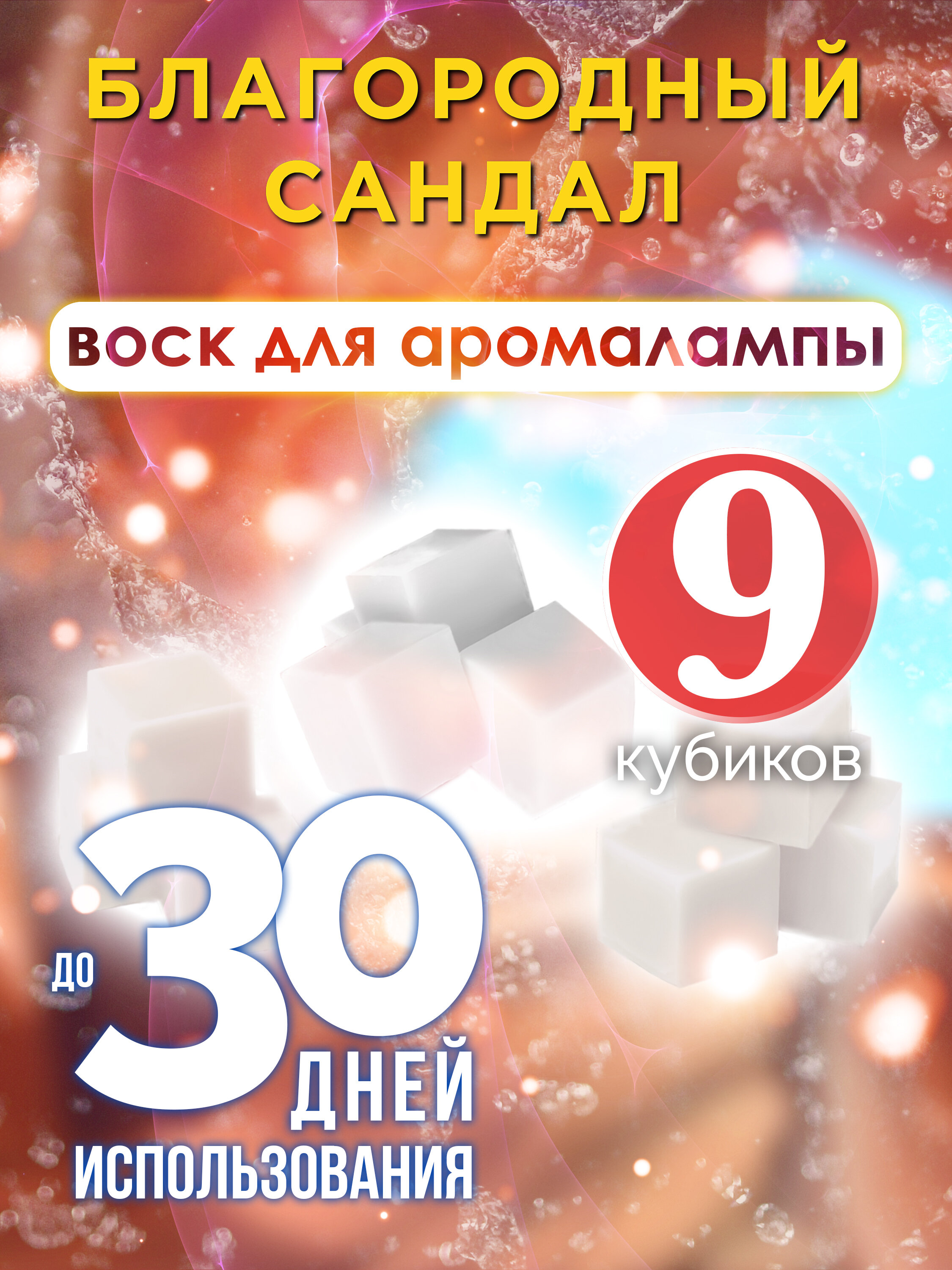 Благородный сандал - ароматические кубики Аурасо, ароматический воск, аромакубики для аромалампы, 9 штук