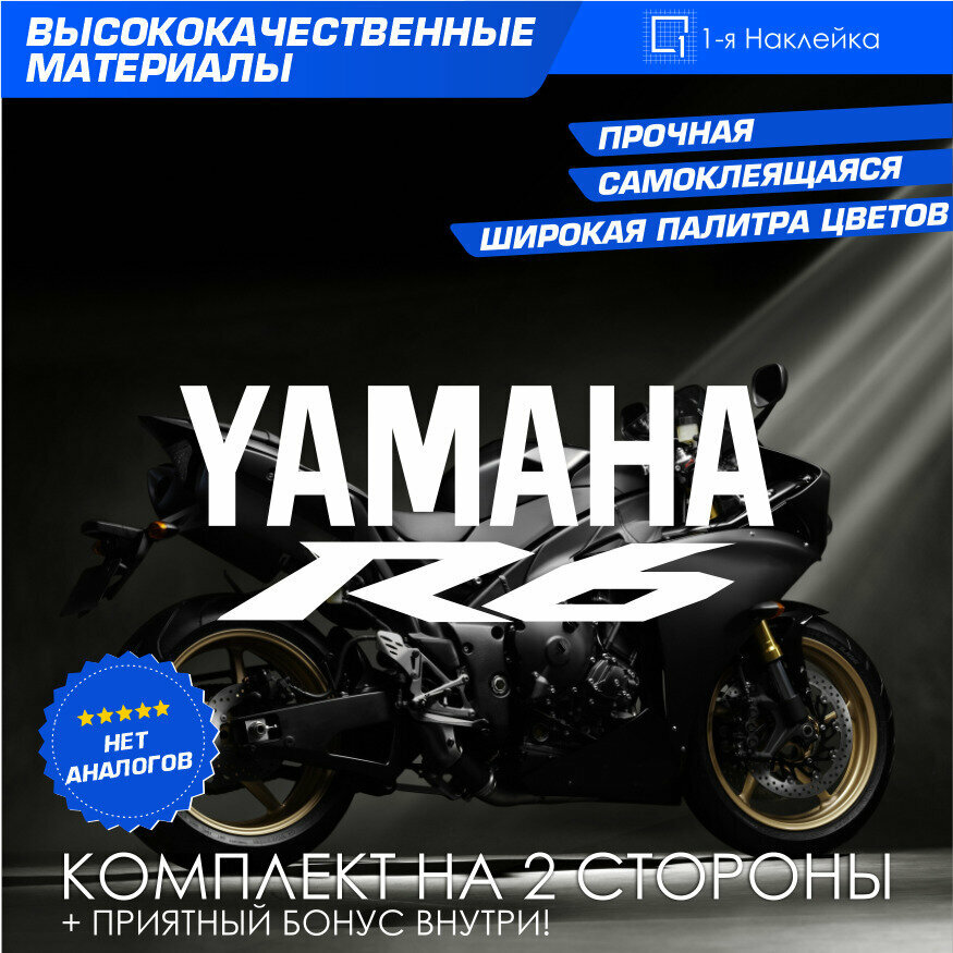 Виниловая наклейки на мотоцикл на бак на бок мото Yamaha R6 Racing Комплект