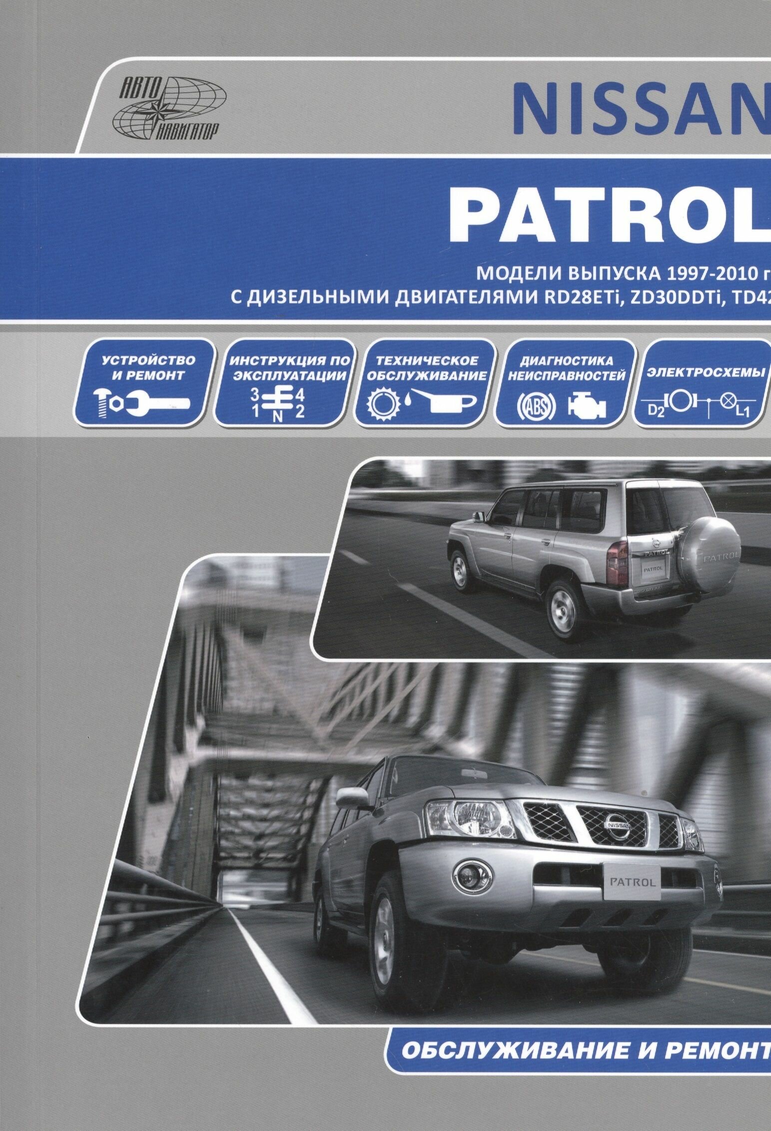 Nissan Patrol . Модели выпуска с 1997 г. с дизельными двигателями. Руководство по эксплуатации устройство техническое обслуживание ремонт.