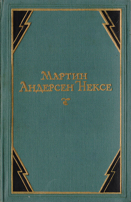 Мартин Андерсен Нексе. Собрание сочинений в 10 томах. Том 9