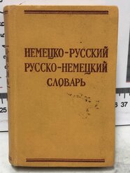 Немецко русский, русско-немецкий словарь