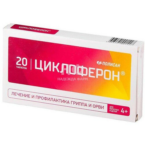 Иммуномодуляторы Полисан Циклоферон таб п/кишечнораств/о 150 мг №20