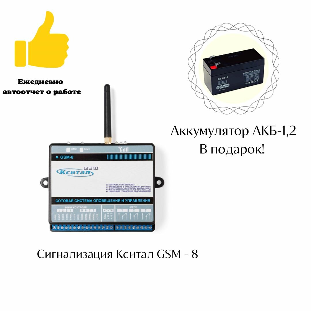 Сотовая система кситал GSM8