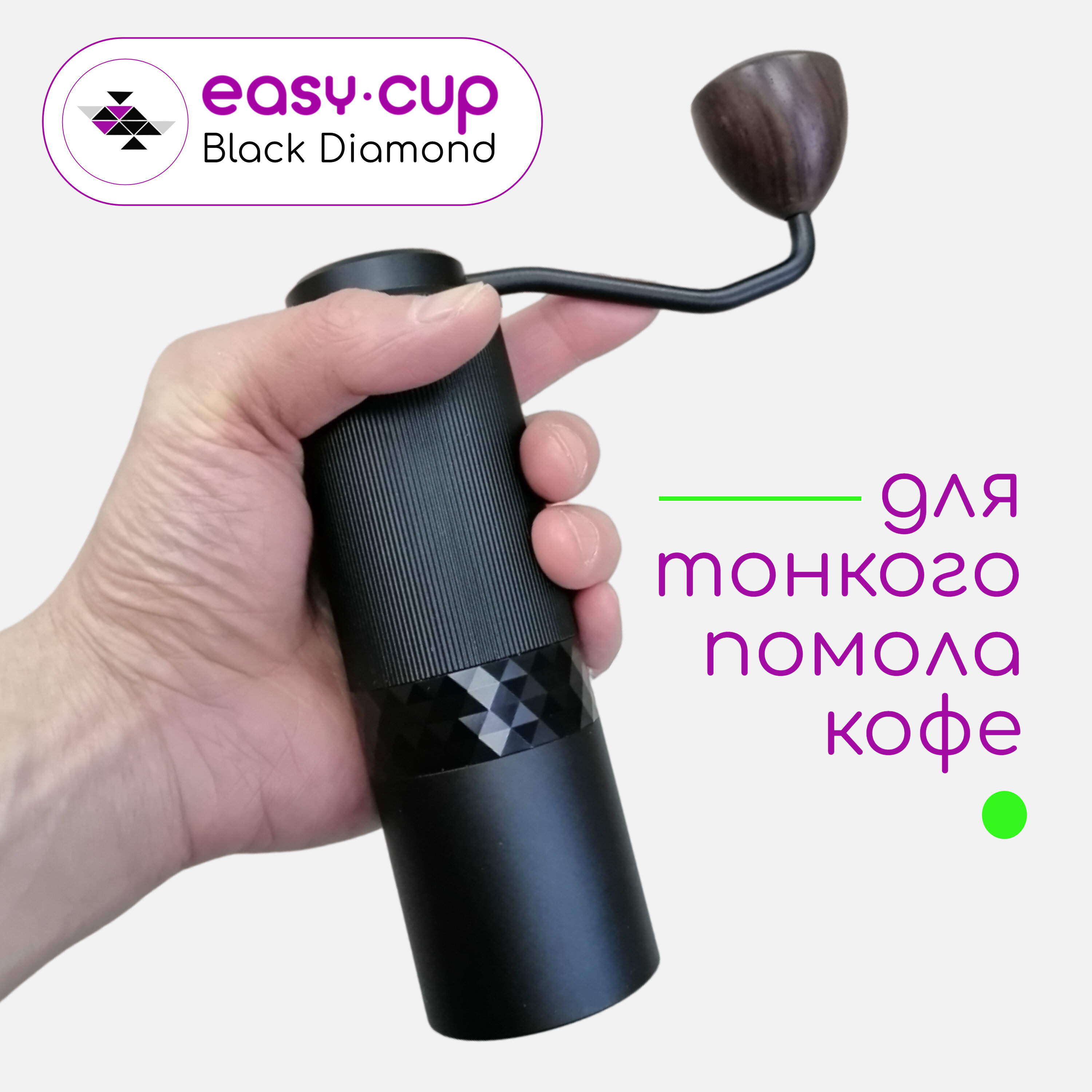 Ручная жерновая кофемолка с регулировкой помола Easy-Cup Black Diamond
