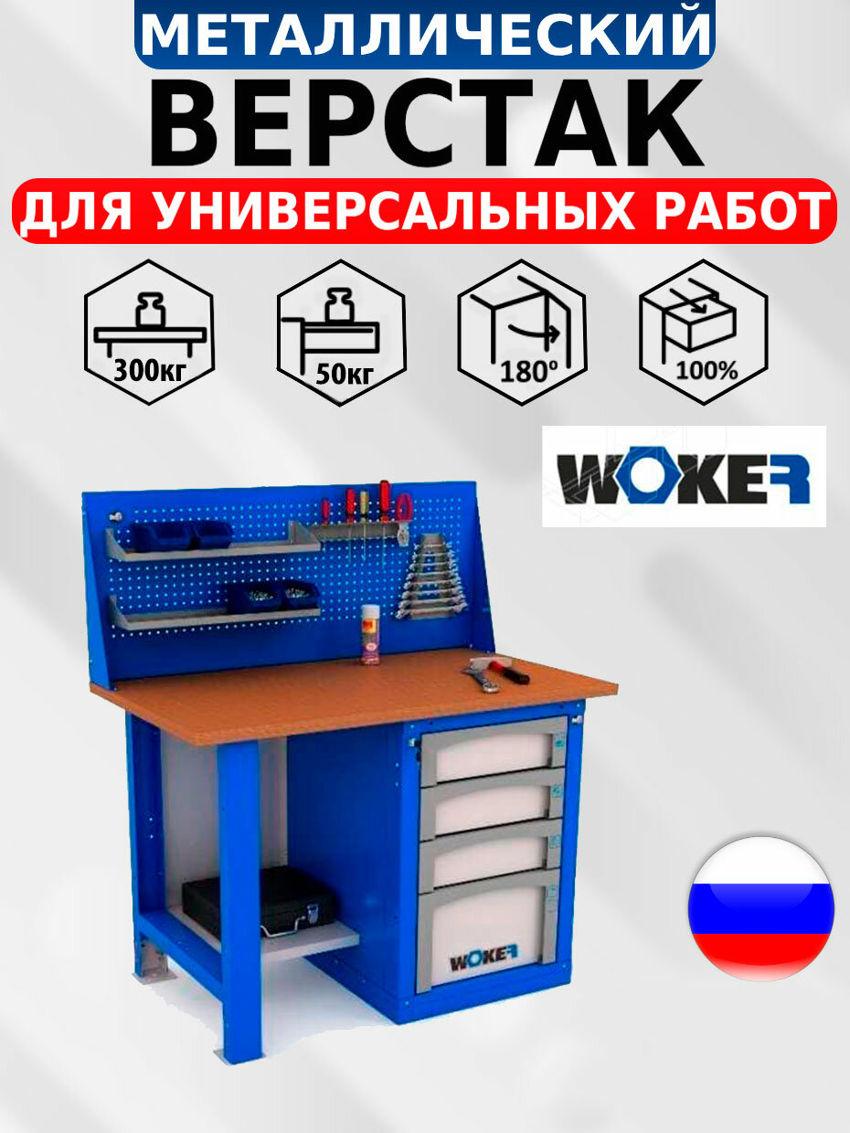 Слесарный верстак IRON WOKER WB 1200.014 универсальный в гараж1357х1200х700