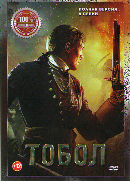 Тобол (8 серий) (DVD)