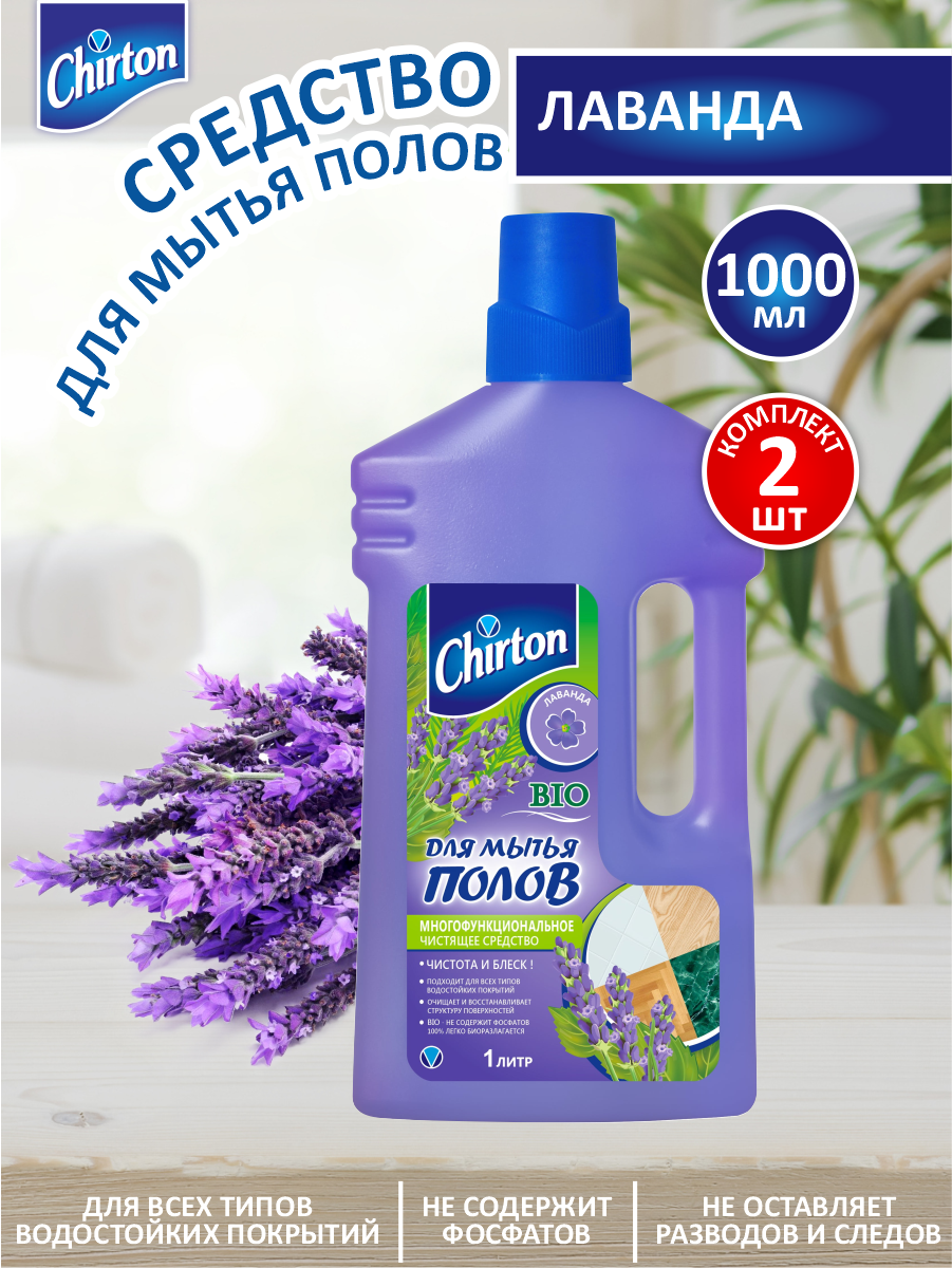 Комллект Средство для мытья полов Chirton Лаванда 1 литр х 2 шт.