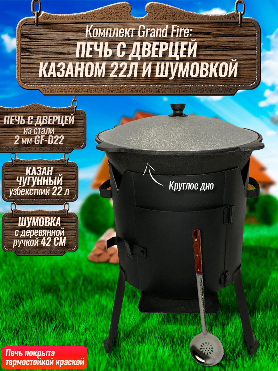 Комплект: Казан узбекский чугунный 22 литра (круглое дно) + Печь с дверцей Grand Fire (GF-D22) 2 мм и шумовка 42 см