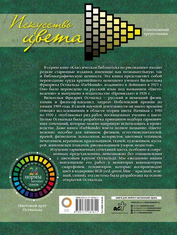 Искусство цвета (Оствальд Вильгельм Фридрих) - фото №1