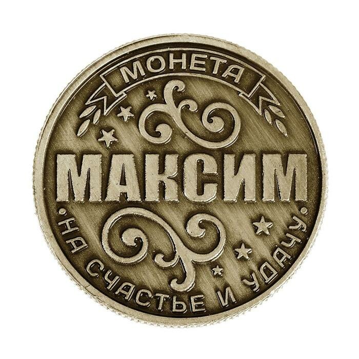 Семейные традиции Монета именная "Максим" - фотография № 3