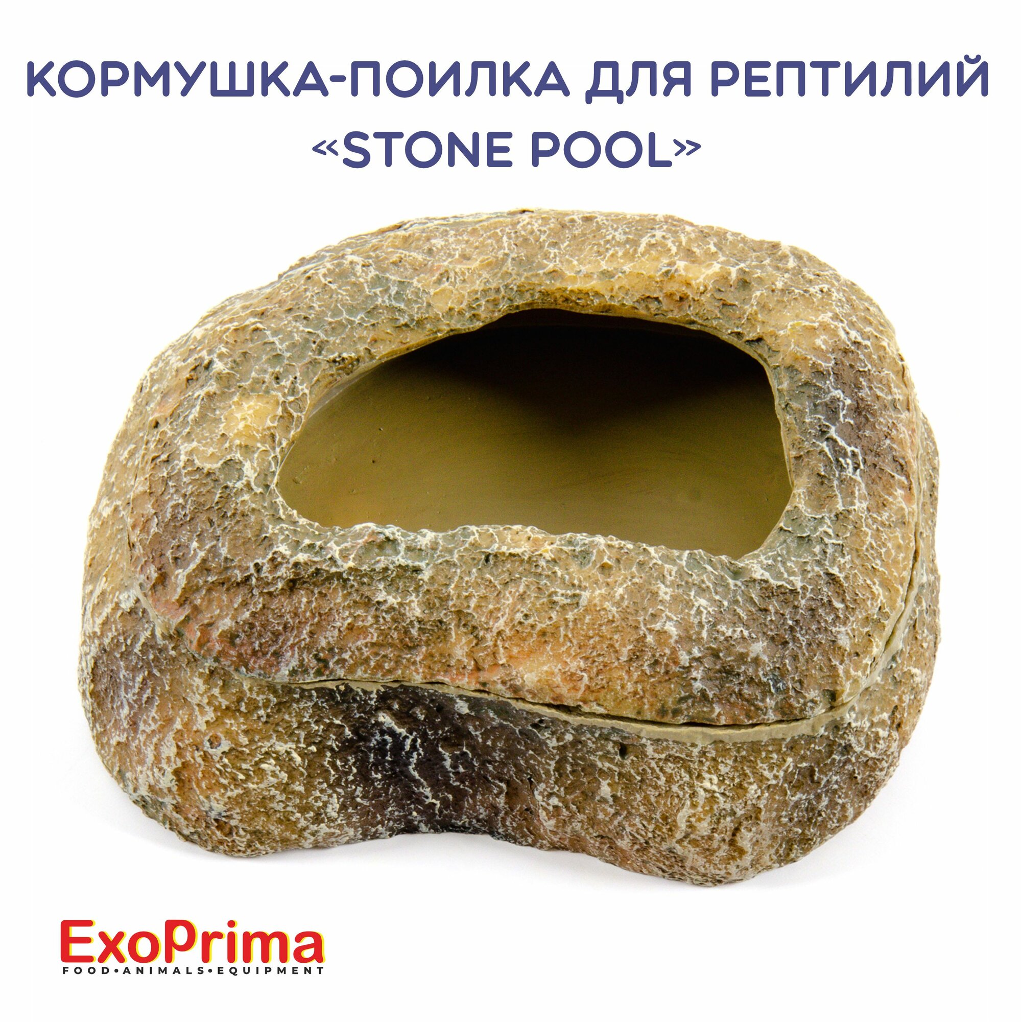 Кормушка-поилка для рептилий EXOPRIMA "Stone Pool", бежевая, 12.3х9.7х4.5см