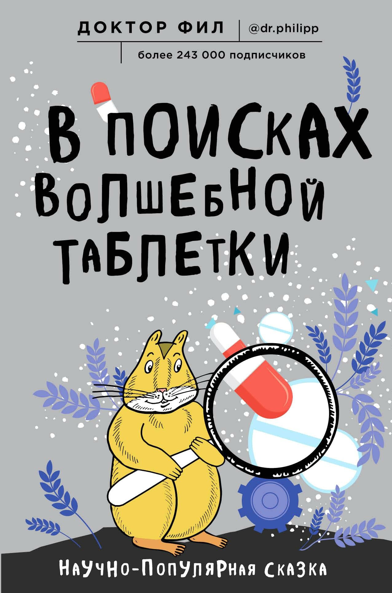 В поисках волшебной таблетки. Научно-популярная сказка - фото №2