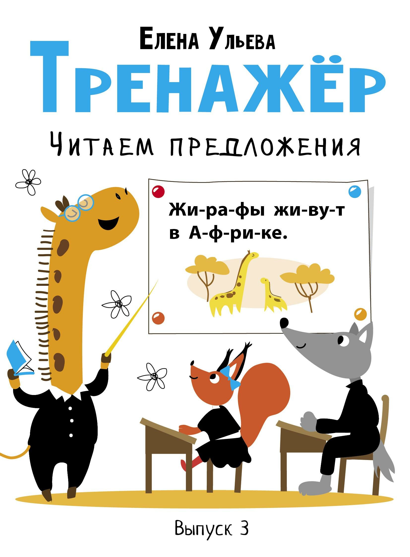Тренажёр. Выпуск 3. Читаем предложения - фото №1