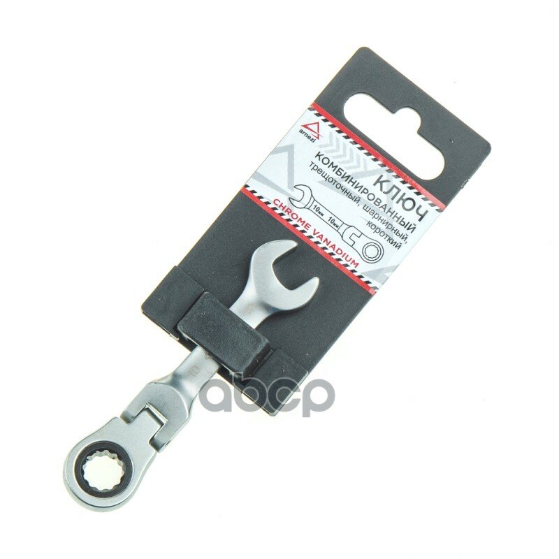 Ключ Комбинированный 10 Мм Трещоточный, Шарнирный, Короткий Arnezi R1030710 ARNEZI арт. R1030710 - фотография № 1