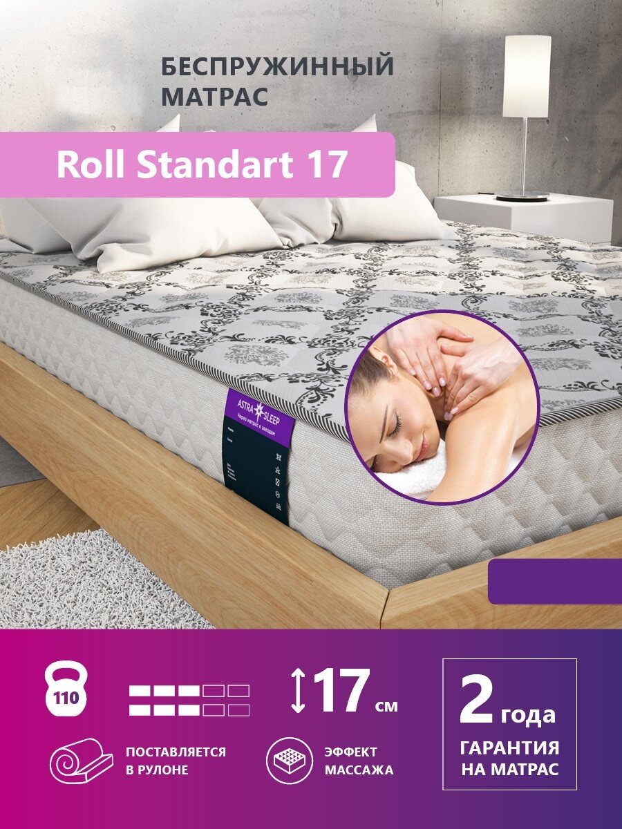 Беспружинный матрас Astra Sleep Roll Standart 17 180х195 см