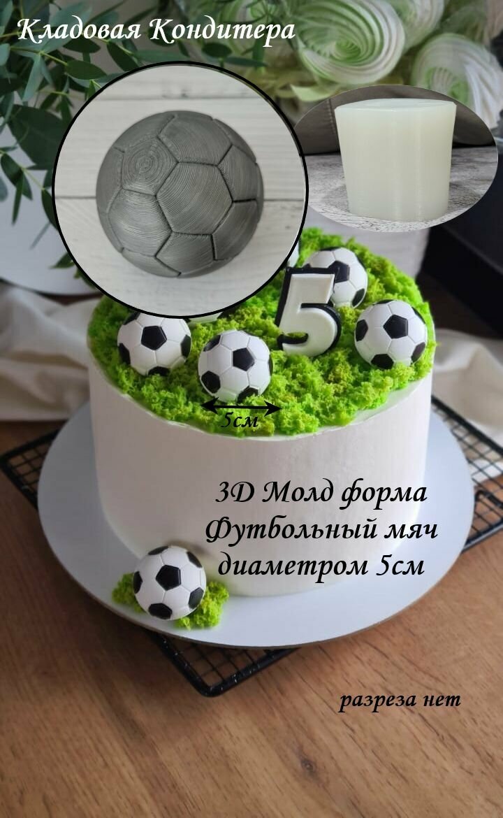3Д молд форма для шоколада "Мяч футбольный" высота 5см