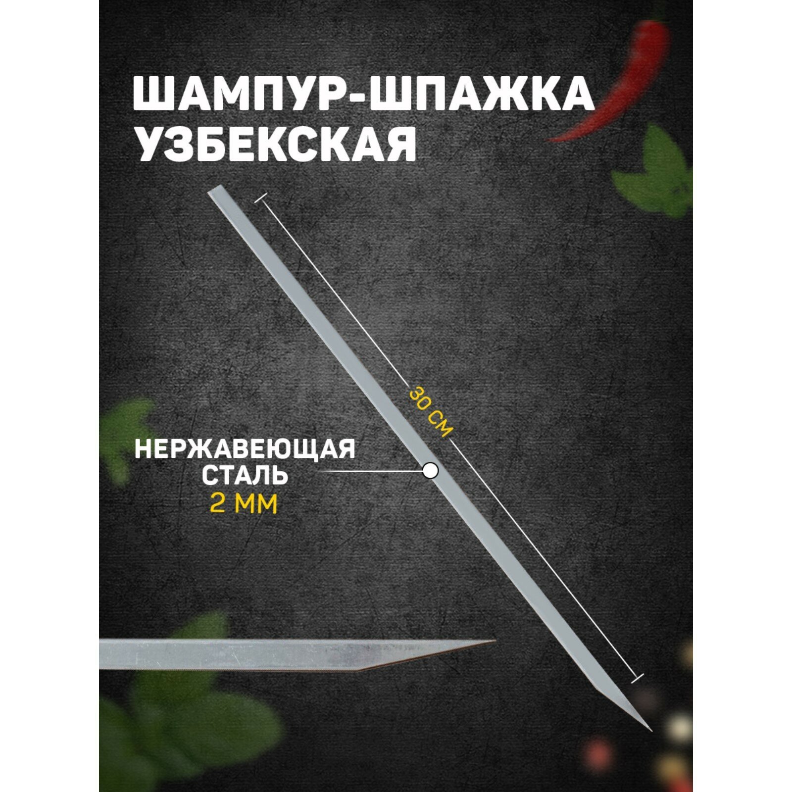 Шампур-шпажка узбекская рабочая длина - 30 см ширина - 8 мм толщина - 2 мм