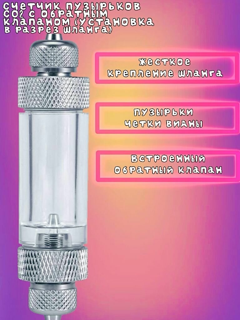 фото Счетчик пузырьков СО2 с обратным клапаном (установка в разрез шланга)