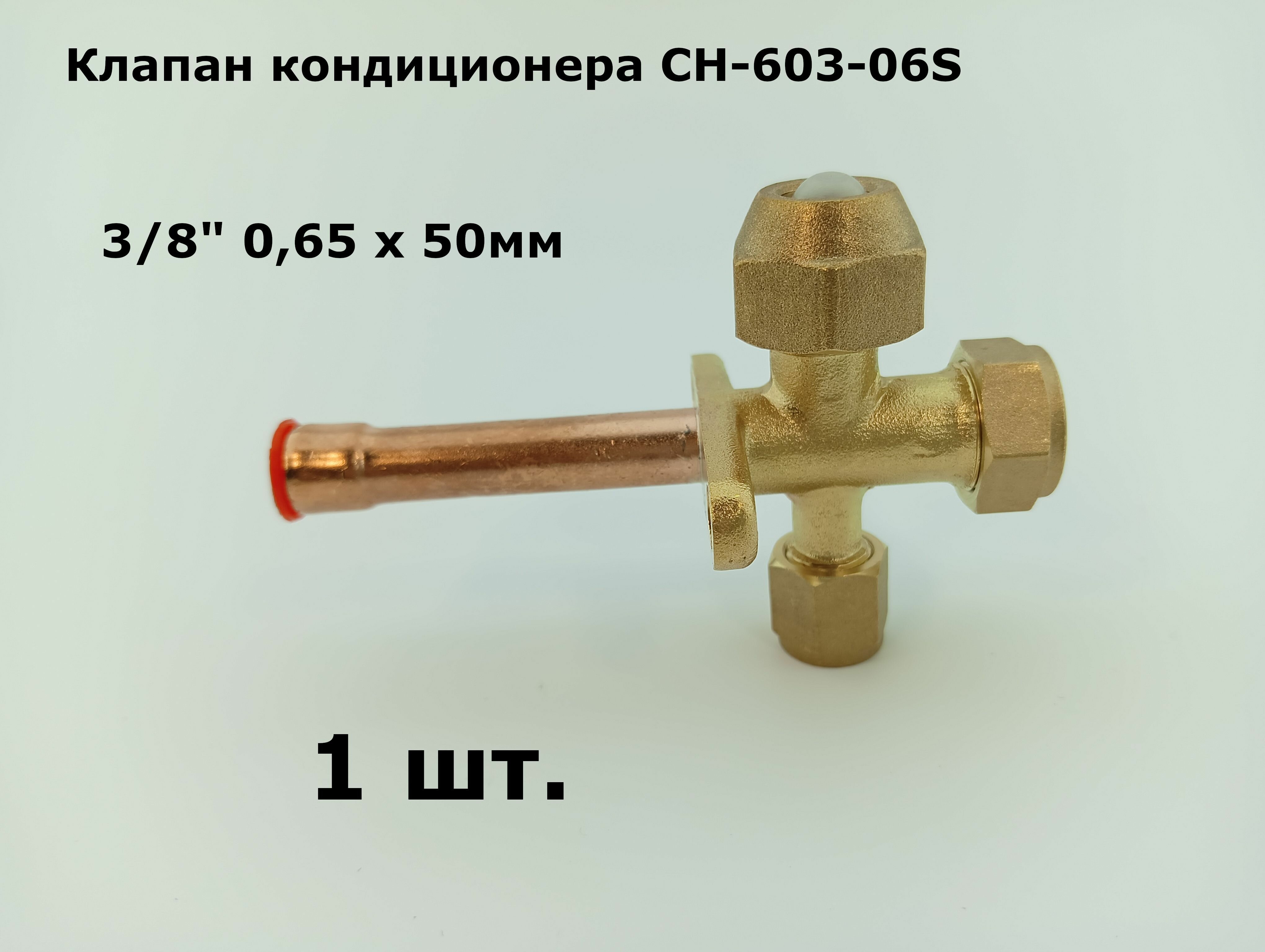фото AV-2A Клапан кондиционера CH-603-06S (3/8") 0,65х50мм