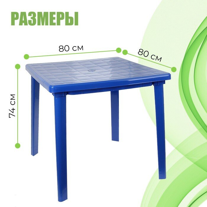 Стол квадратный, размер 80 х 80 х 74 см, цвет синий - фотография № 2