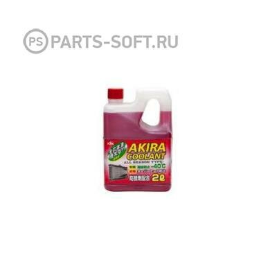 KYK 52035 антифриз всесезонный AKIRA COOLANT -40C (красный) 2Л