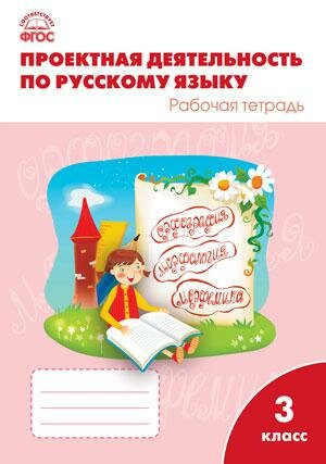 Русский язык. 3 класс. Проектная деятельность. Рабочая тетрадь. - фото №1