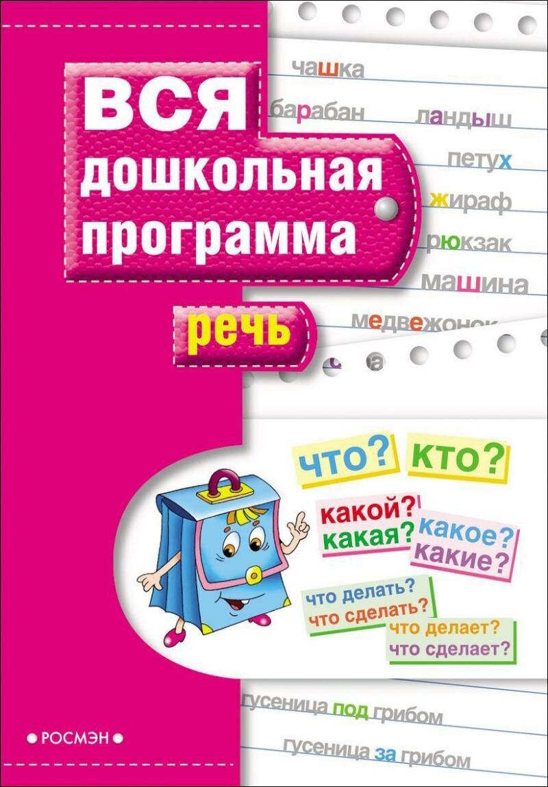 Речь. Вся дошкольная программа