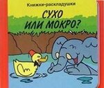 Сухо или мокро?/Книжки-раскладушки - изображение