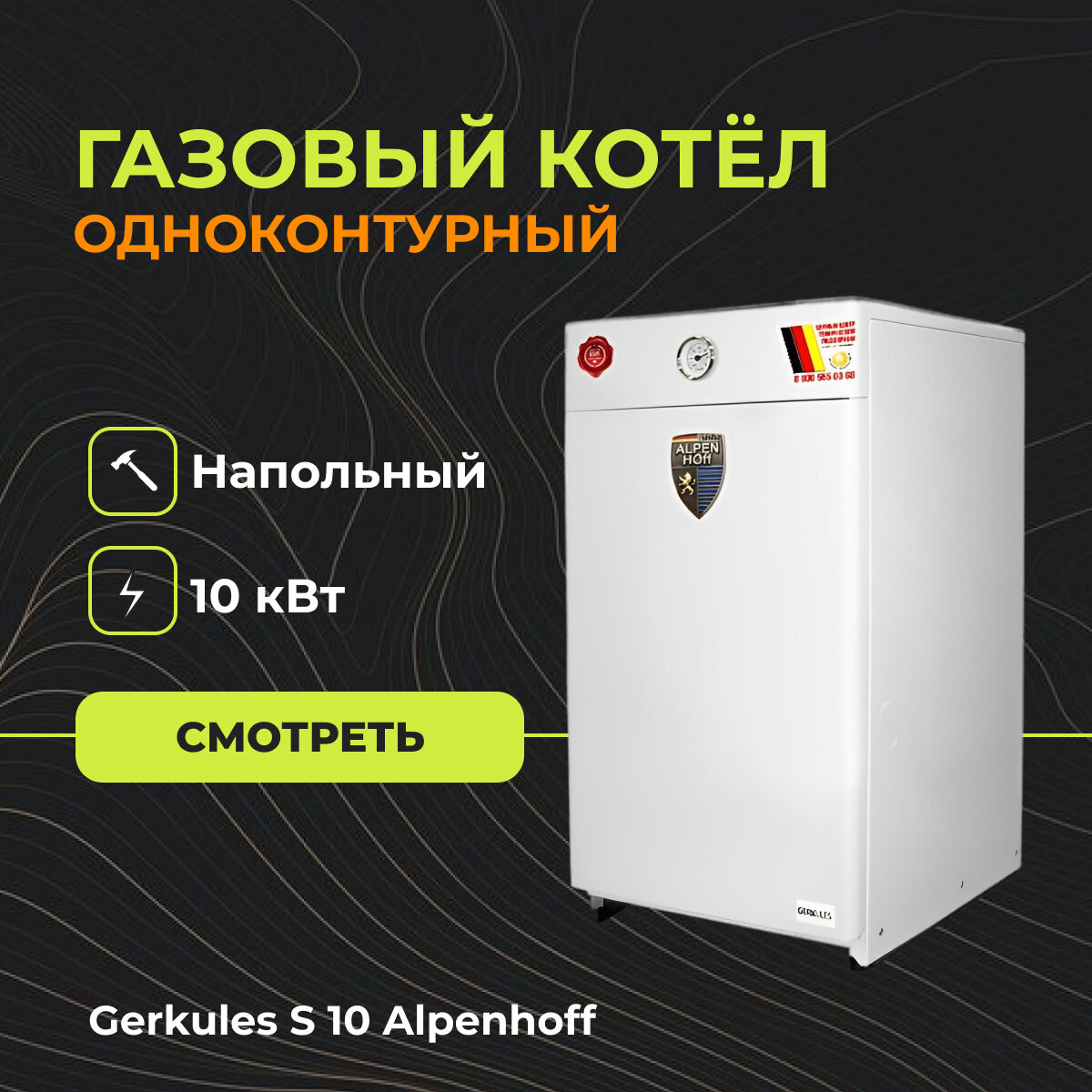 Газовый напольный котел Gerkules S 10 Alpenhoff (Одноконтурный) - 10 кВт