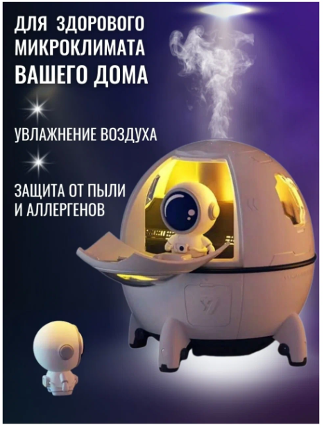 Увлажнитель воздуха, Увлажнитель космонавт, ночник для детей, белый - фотография № 5