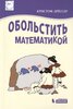 Дрессер К. ''Обольстить математикой. Числовые игры на все случаи жизни'' - изображение