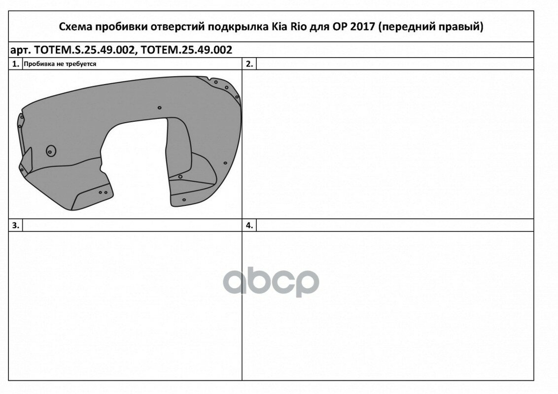 Автокомпонент TOTEM LINERS арт. TOTEMS2549002