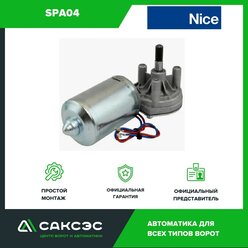 Мотор-редуктор Nice SPA04 для привода SPIN
