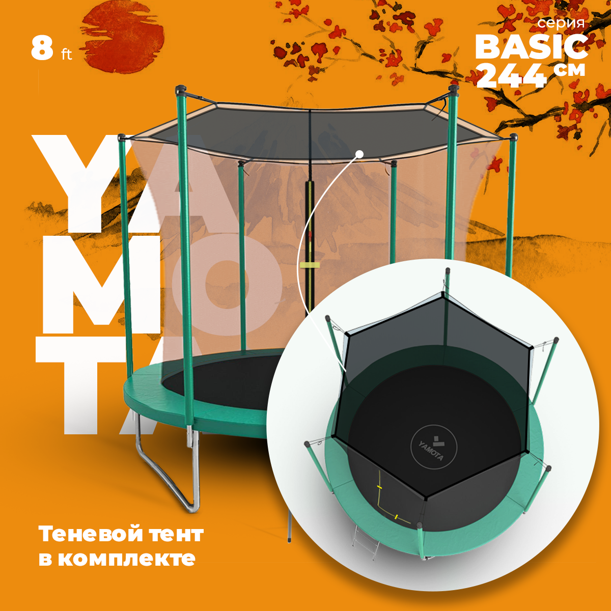 Батут Yamota Basic 8ft (244 см) с тентом от солнца