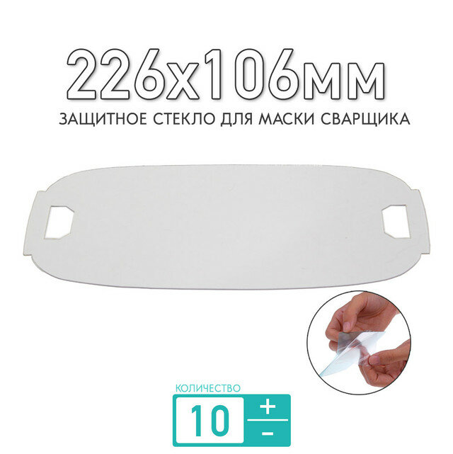 Защитное стекло 226x108мм для маски сварщика (для маски Корунд-5) (TechW) толщиной 1мм (прозрачное); для защиты светофильтра;комплект 10 штук