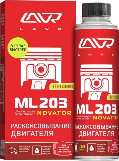 Раскоксовывание двигателя ml203 novator (для двигателей более 2-х литров) lavr, 320мл