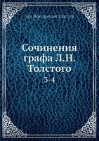Сочинение: Толстой Собрание сочинений том 17 избранные публицистические статьи