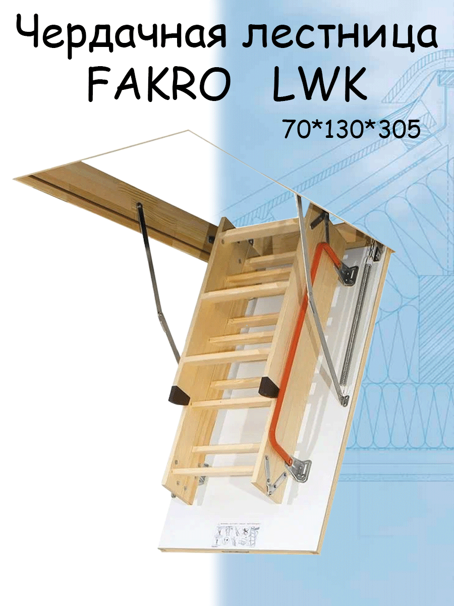 Лестница чердачная складная FAKRO LWK 70х130х305 см Факро - фотография № 1