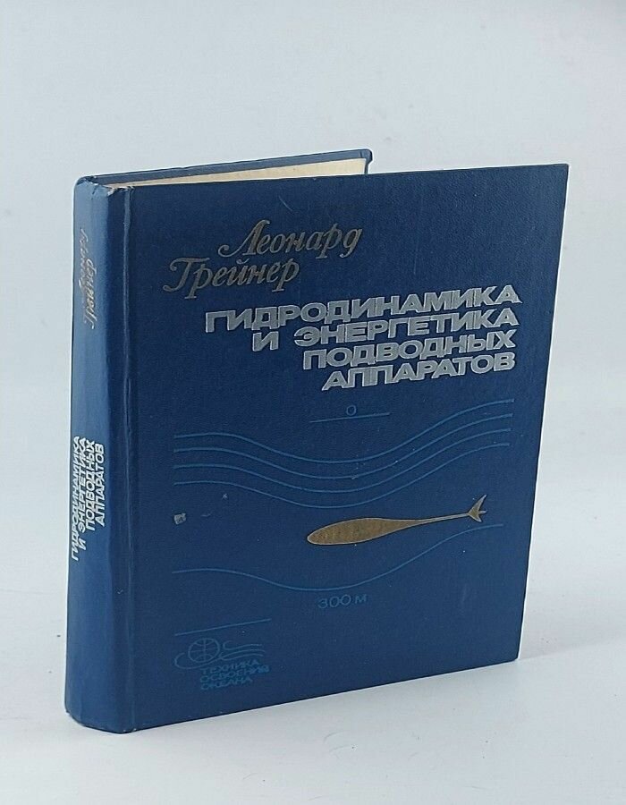 Гидродинамика и энергетика подводных аппаратов