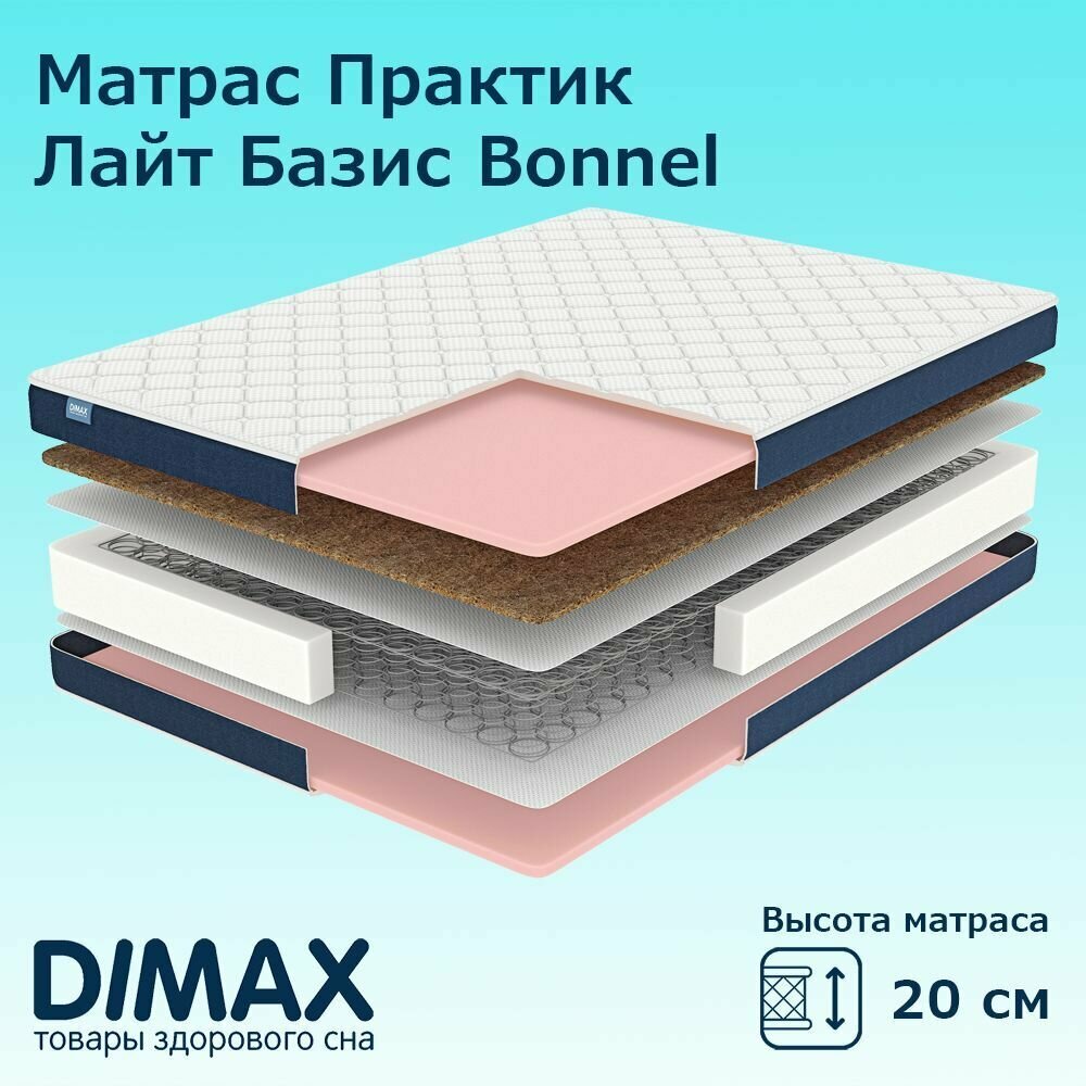 Матрас Dimax Практик Лайт Базис Bonnel 200х195 см