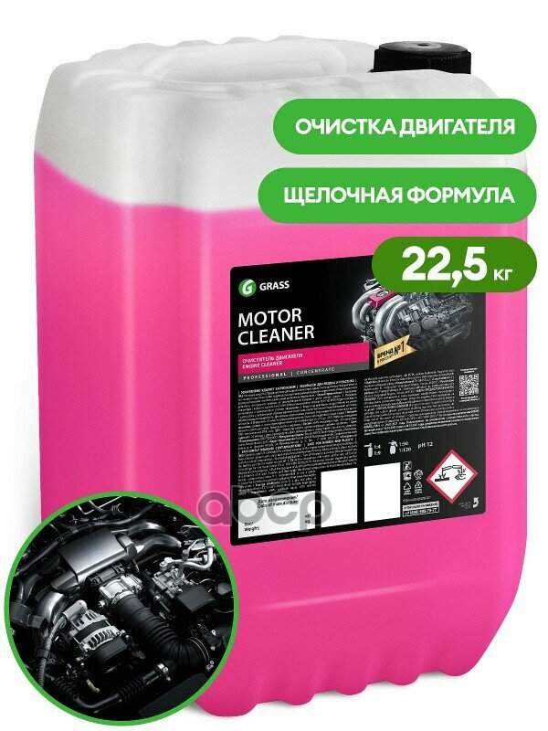 Очиститель Двигателя Motor Cleaner 225 Кг Grass 110508 GraSS арт. 110508