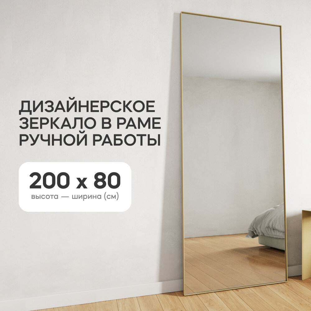 GENGLASS Зеркало настенное и напольное в полный рост прямоугольное HALFEO Gold XL Slim 200x80 см, интерьерное в металлической золотой раме - фотография № 1