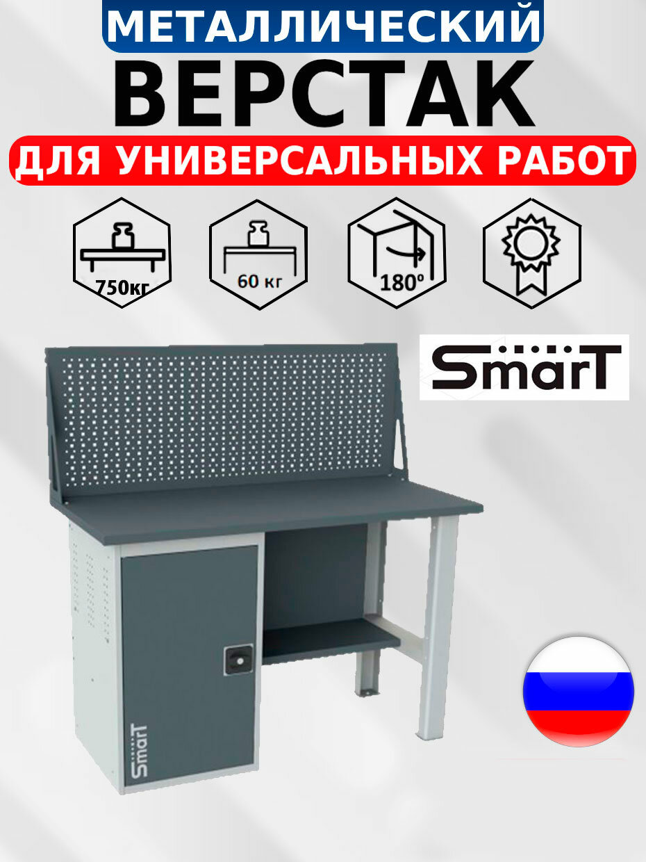Стол производственный, верстак SMART 1280.1. S1.0. d универсальный в гараж, в мастерскую,1364х1286х605